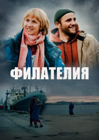 Филателия (2025)